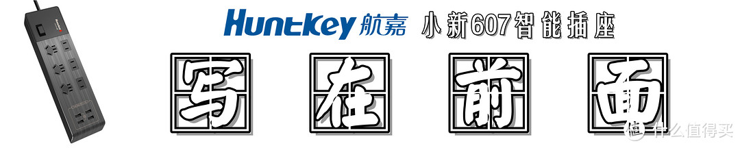 Huntkey 航嘉 小新607智能插座 快速体验