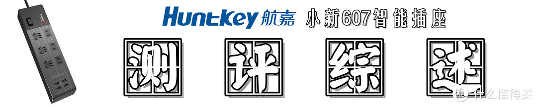 Huntkey 航嘉 小新607智能插座 快速体验