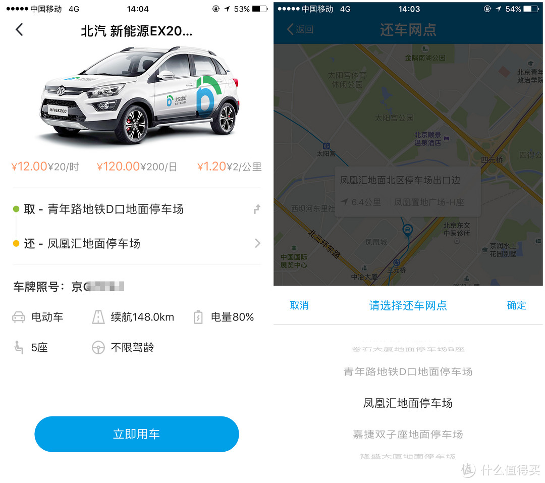 固定取还地点型—goFun出行，一度，北京出行，有车