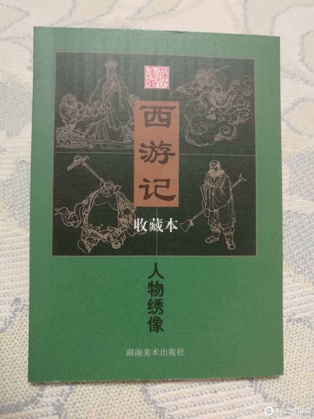 儿时的回忆 — 西游记连环画收藏本小人书