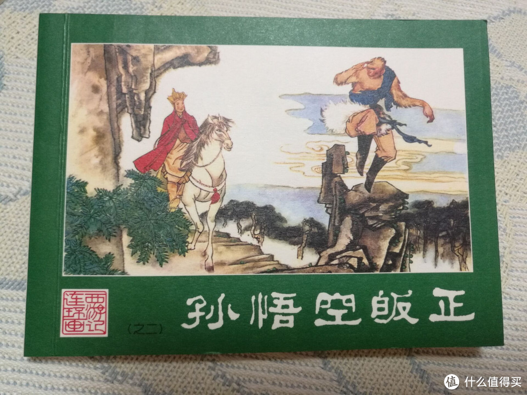 儿时的回忆 — 西游记连环画收藏本小人书