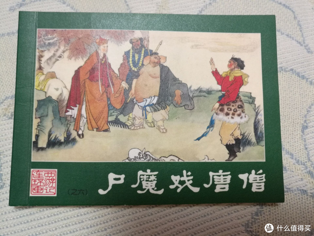 儿时的回忆 — 西游记连环画收藏本小人书