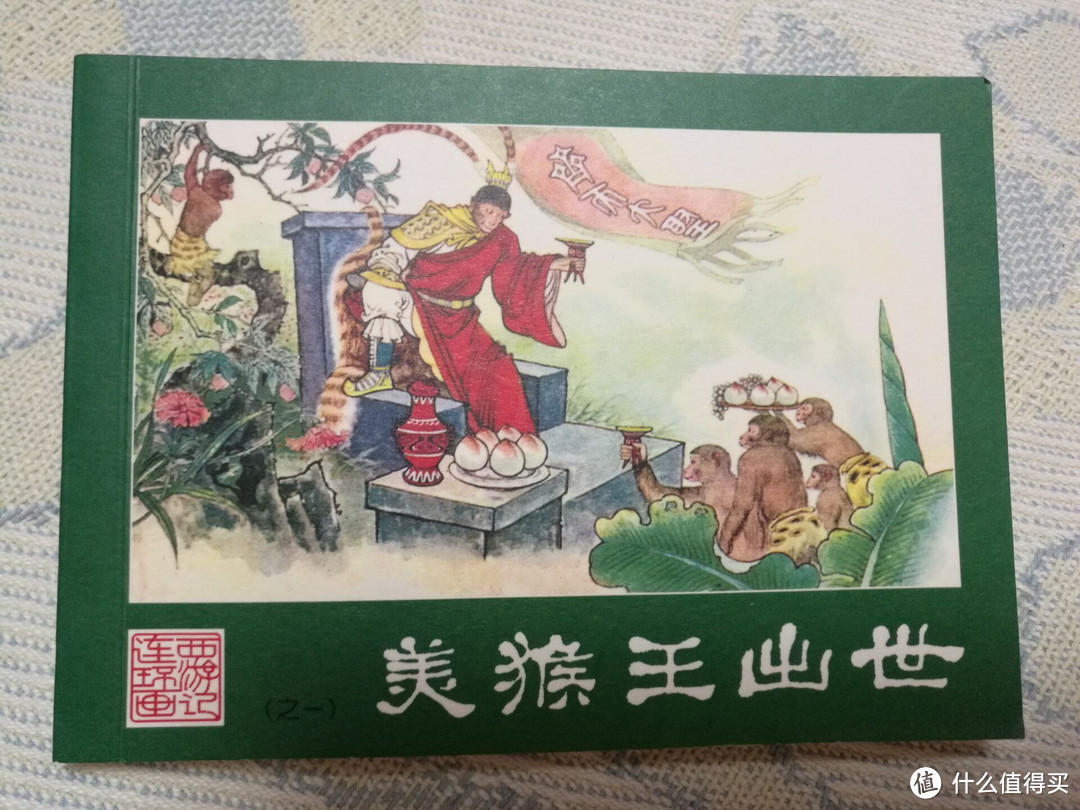 儿时的回忆 — 西游记连环画收藏本小人书