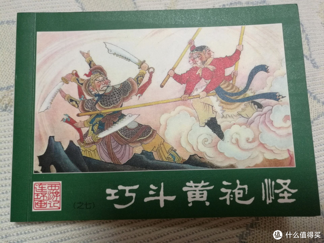 儿时的回忆 — 西游记连环画收藏本小人书