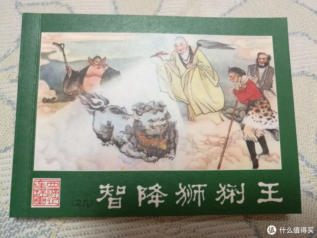 儿时的回忆 — 西游记连环画收藏本小人书