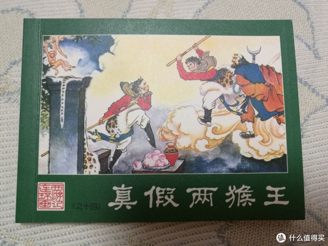 儿时的回忆 — 西游记连环画收藏本小人书