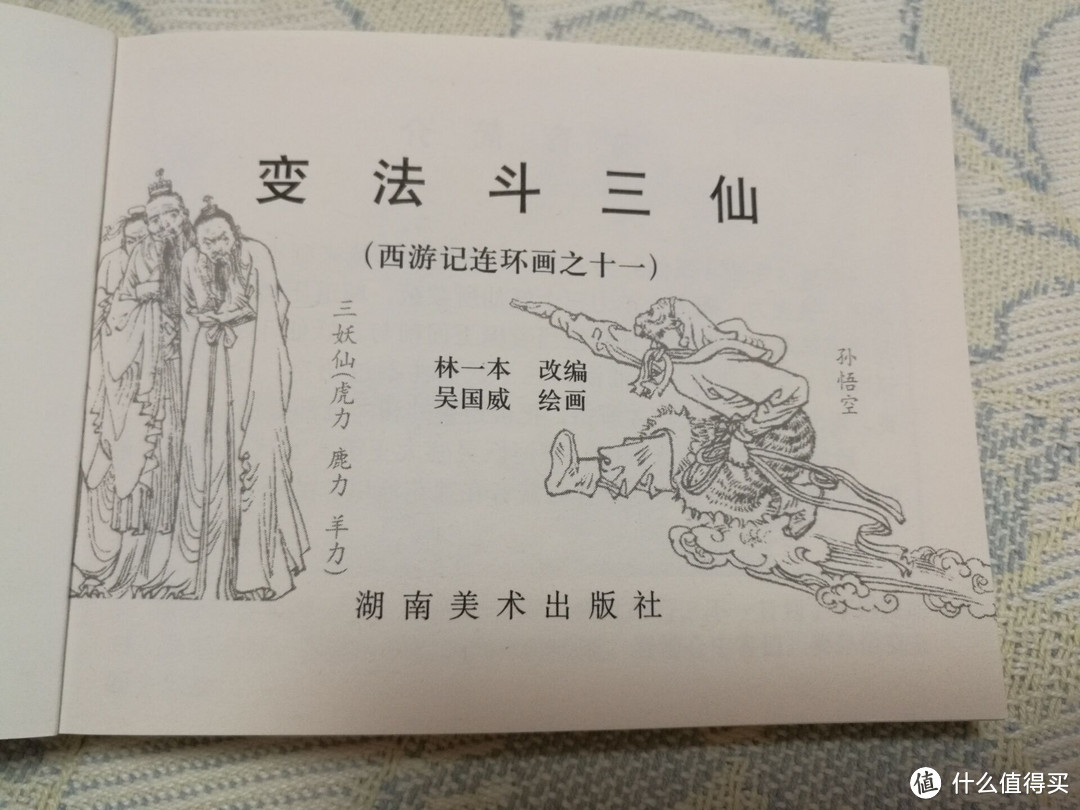 儿时的回忆 — 西游记连环画收藏本小人书