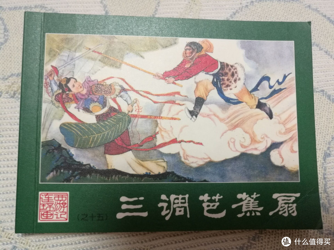 儿时的回忆 — 西游记连环画收藏本小人书