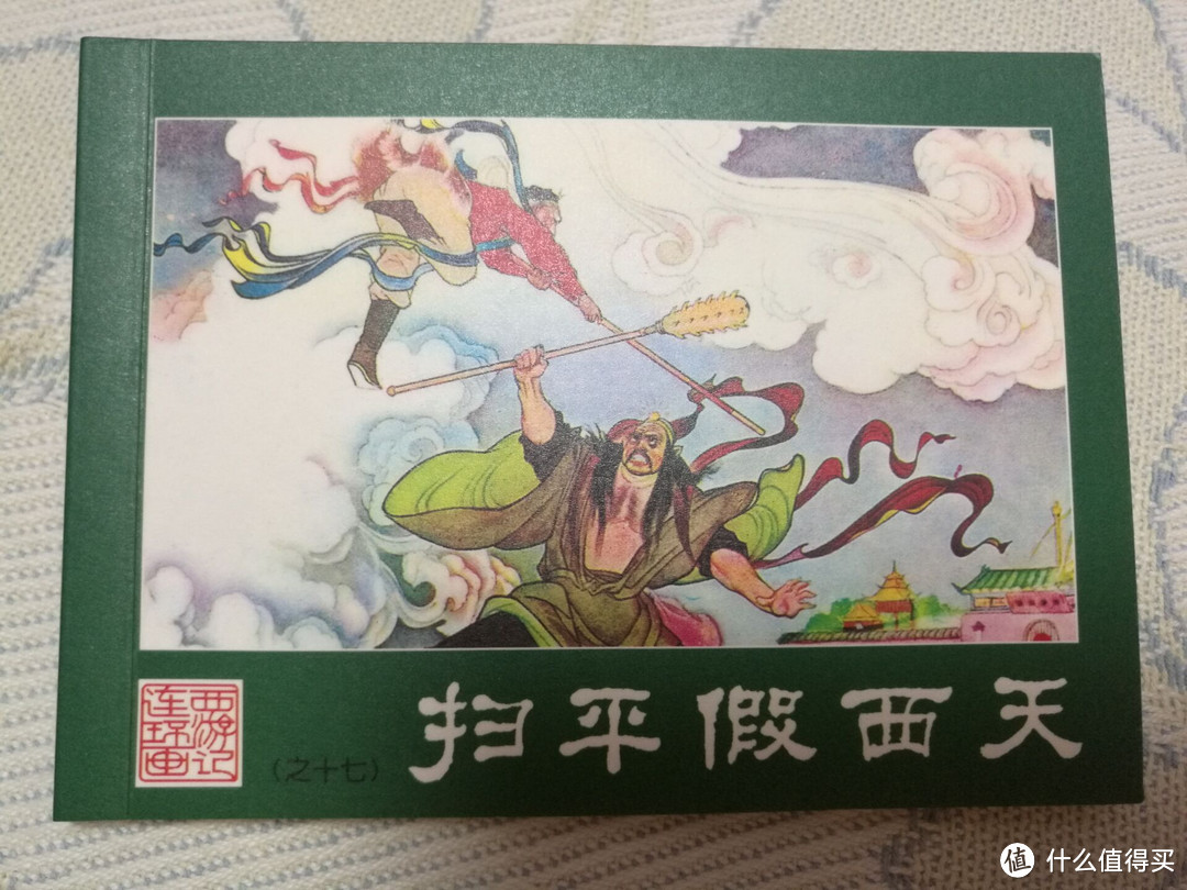 儿时的回忆 — 西游记连环画收藏本小人书