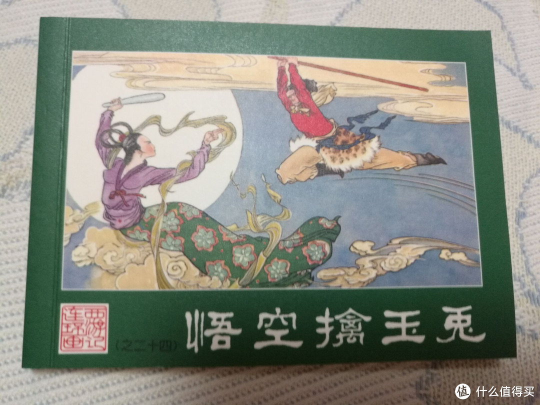 儿时的回忆 — 西游记连环画收藏本小人书