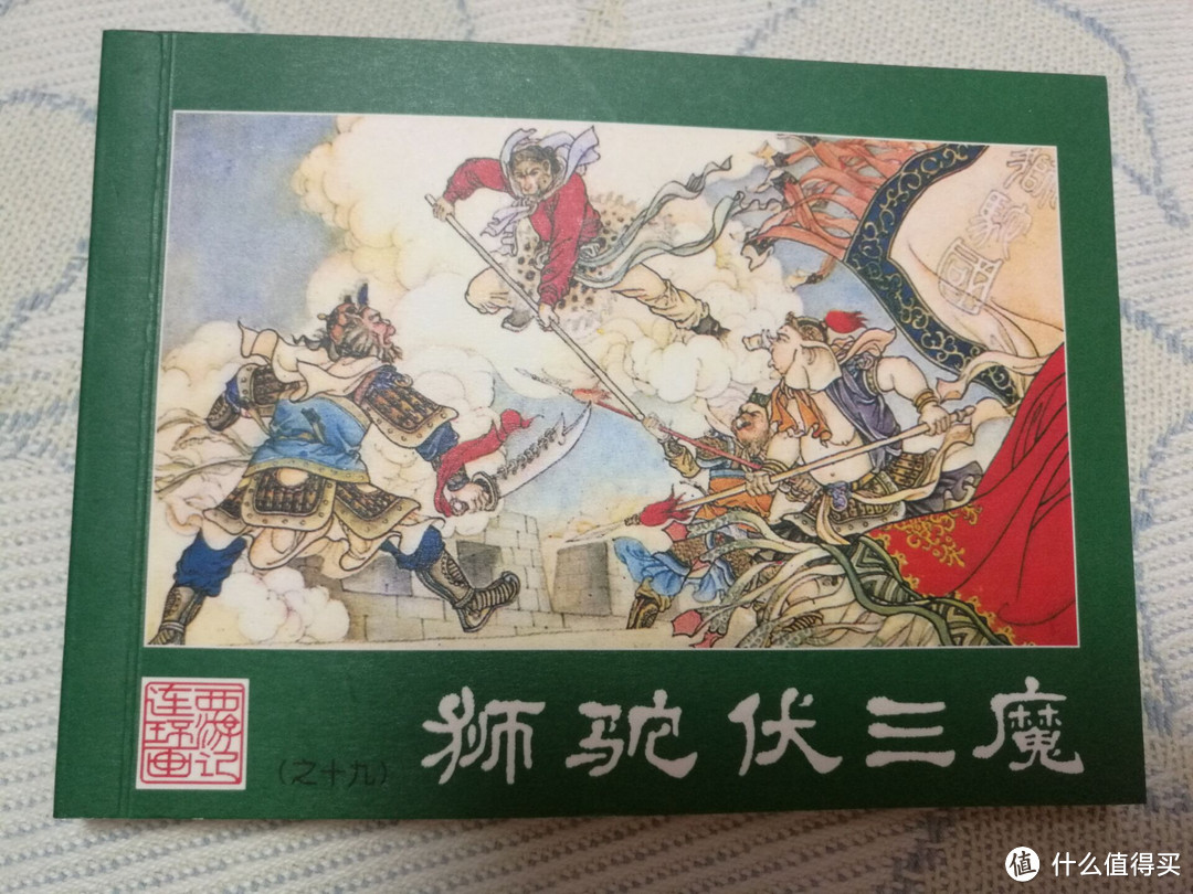 儿时的回忆 — 西游记连环画收藏本小人书