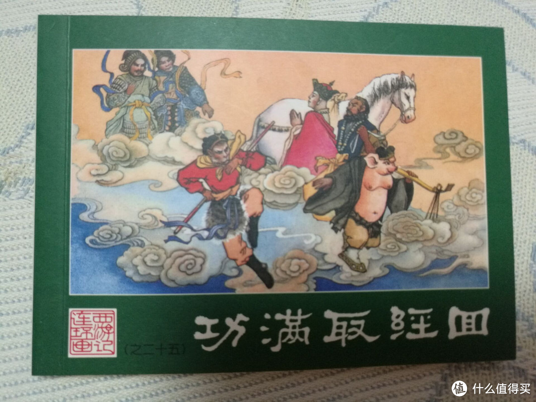 儿时的回忆 — 西游记连环画收藏本小人书