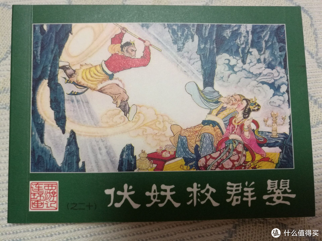 儿时的回忆 — 西游记连环画收藏本小人书