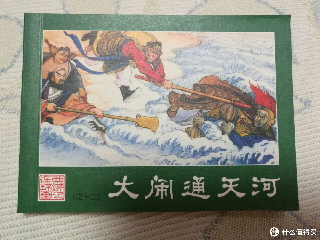 儿时的回忆 — 西游记连环画收藏本小人书