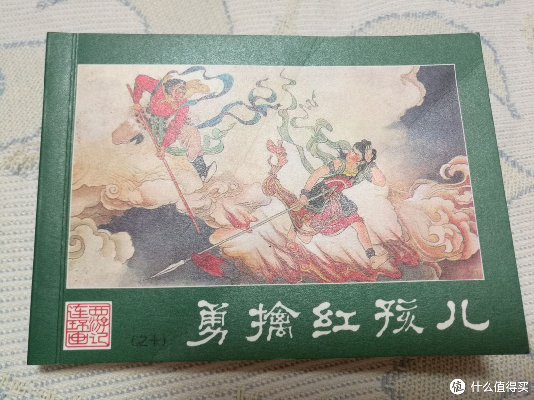 儿时的回忆 — 西游记连环画收藏本小人书