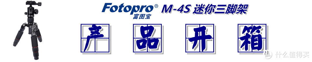 便携之选：Fotopro 富图宝 M-4S 迷你三脚架