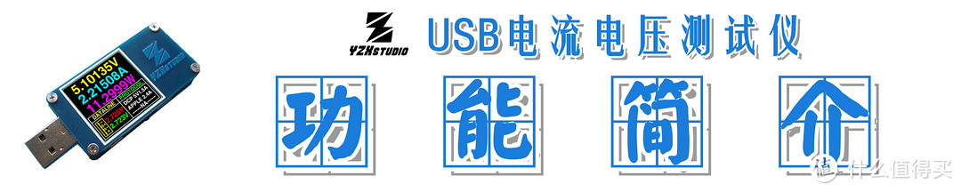 【工欲善其事，必先利其器】：YZXstudio USB电流电压测试仪 快速体验