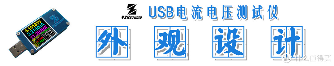 【工欲善其事，必先利其器】：YZXstudio USB电流电压测试仪 快速体验