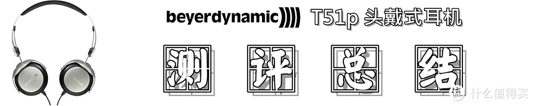 【便携优选】：beyerdynamic 拜亚动力 T51P 头戴式耳机