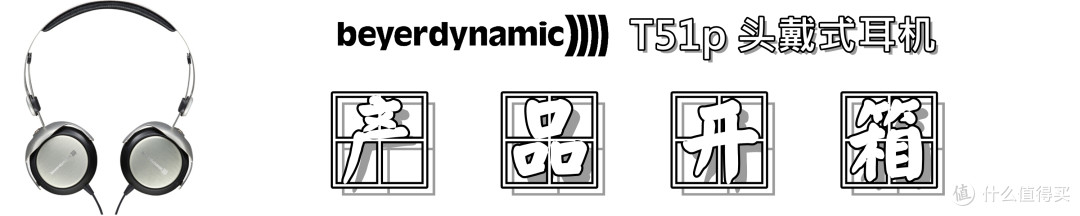 【便携优选】：beyerdynamic 拜亚动力 T51P 头戴式耳机