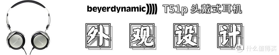 【便携优选】：beyerdynamic 拜亚动力 T51P 头戴式耳机