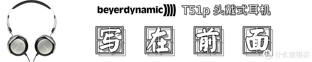 【便携优选】：beyerdynamic 拜亚动力 T51P 头戴式耳机