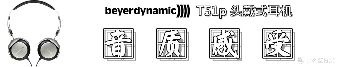 【便携优选】：beyerdynamic 拜亚动力 T51P 头戴式耳机