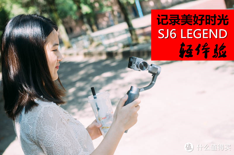 记录美好时光：SJCAM SJ6 Legend运动相机轻体验