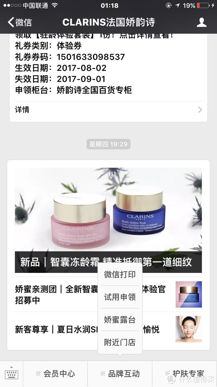 值友福利之如何常年免费的使用各大品牌的化妆品8月篇