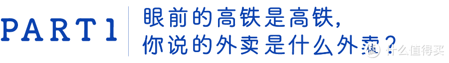 社会我高铁，外卖路子野