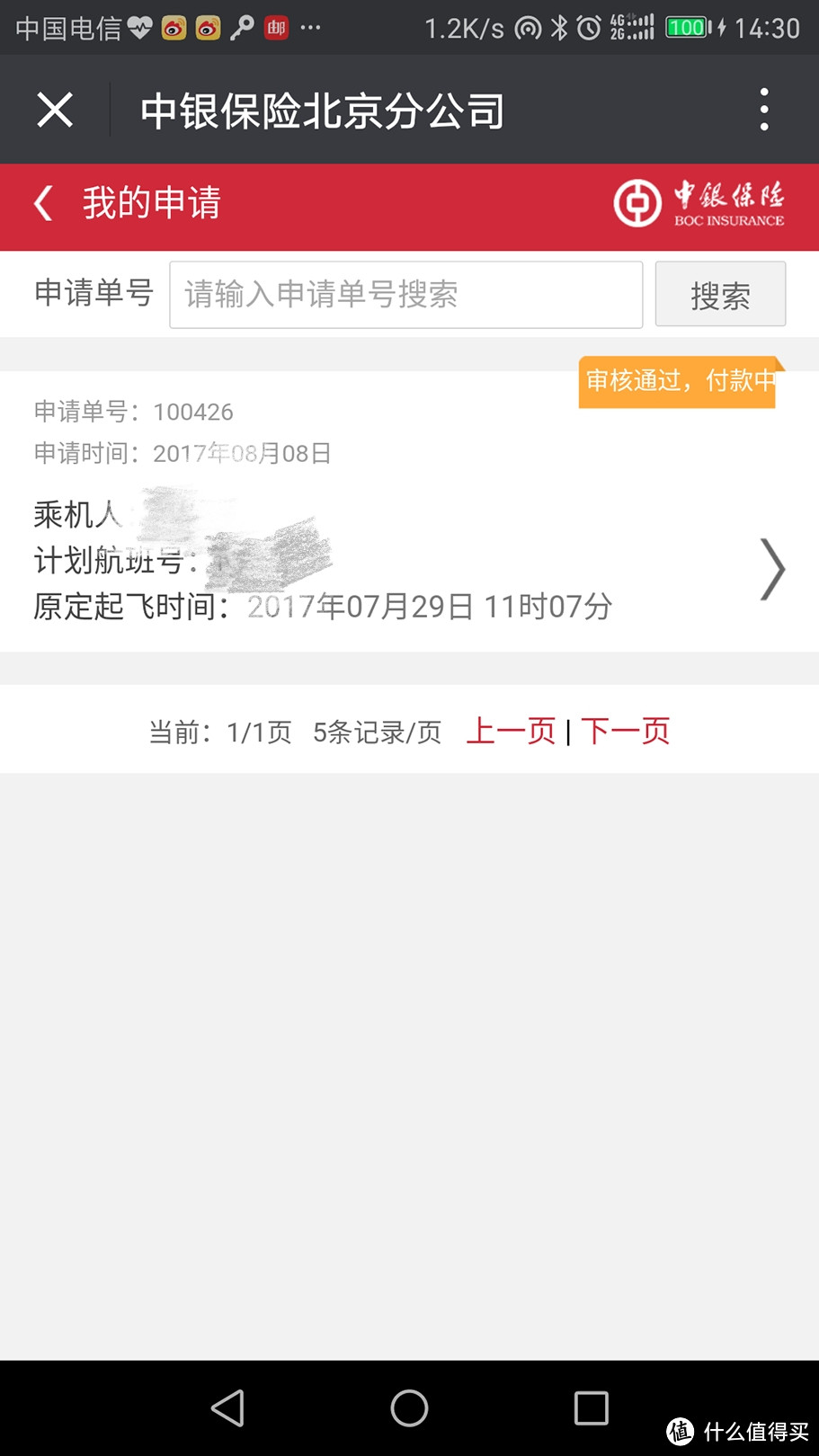 中行延误险微信理赔记录