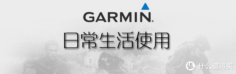 挑战昨天的自己：GARMIN 佳明 fēnix3 HR 小银人（含拆解）