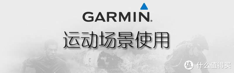 挑战昨天的自己：GARMIN 佳明 fēnix3 HR 小银人（含拆解）