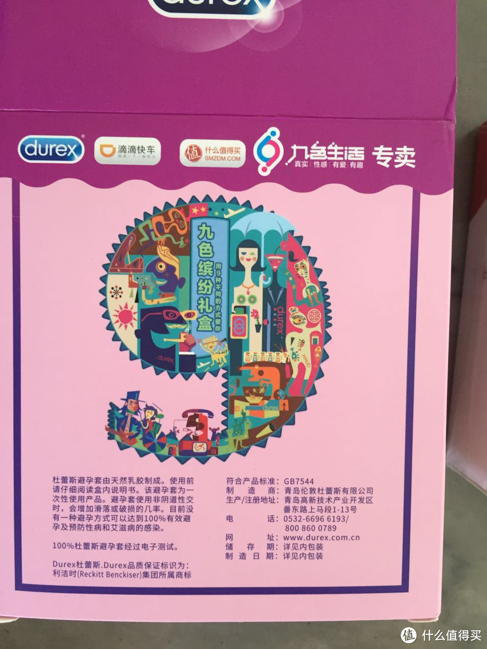 #原创新人#【签到福利】张大妈签到福利：durex 杜蕾斯 什么值得买定制 九色生活礼包