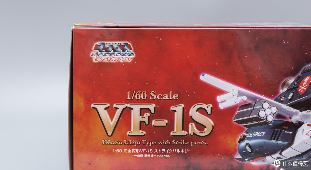 最初的感动、35年的辉煌—Macross VF-1S 一条辉机