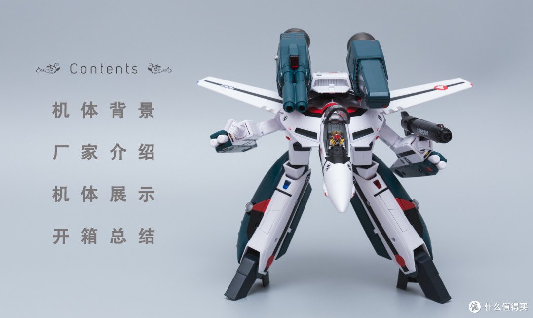 最初的感动、35年的辉煌—Macross VF-1S 一条辉机