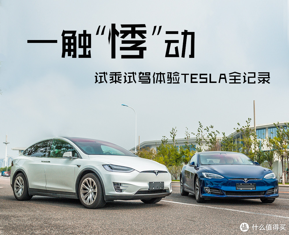 一触“悸”动 试乘试驾体验TESLA全记录