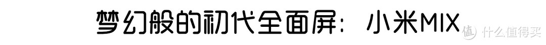 #原创新人#热潮来袭：全面屏对于智能手机来说，究竟意味着什么？