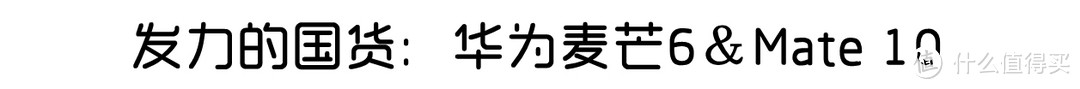 #原创新人#热潮来袭：全面屏对于智能手机来说，究竟意味着什么？