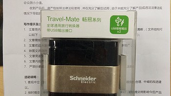 真的可以全球通用吗？施耐德电气随心百变全球通用旅行转换器