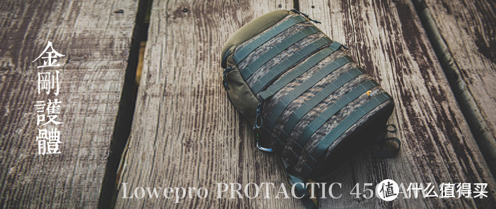 金刚护体 — Lowepro 乐摄宝 PROTACTIC 450 AW 2017限量版迷彩色摄影包