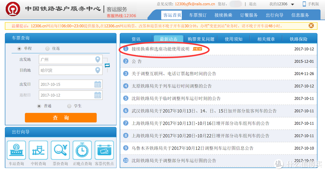 三分钟学会12306的购票选座、接续换乘、订餐上车