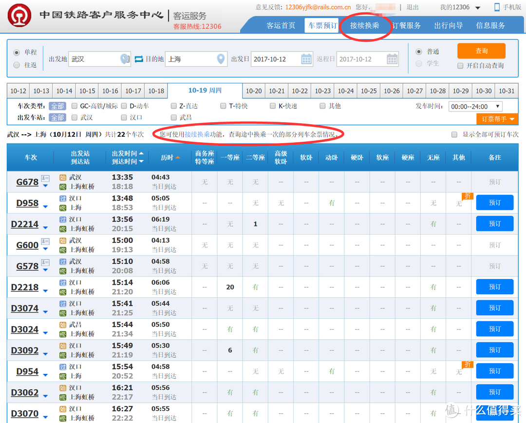 三分钟学会12306的购票选座、接续换乘、订餐上车