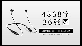 4868字+36张图——和你聊聊FIIL随身星