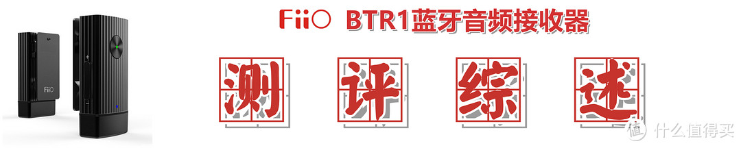 【刚入手就断货】：飞傲BTR1蓝牙音频接收器的深度解析