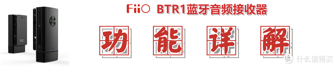 【刚入手就断货】：飞傲BTR1蓝牙音频接收器的深度解析