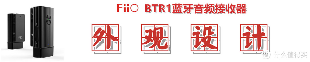 【刚入手就断货】：飞傲BTR1蓝牙音频接收器的深度解析