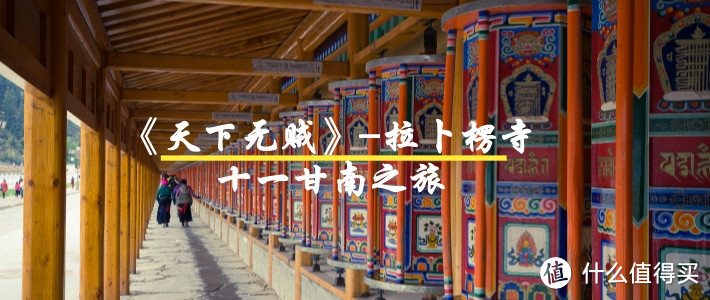 驶过春夏秋冬，来到拉卜楞寺！