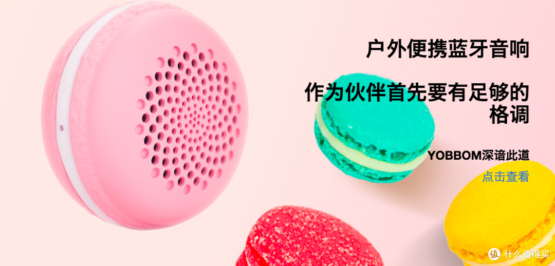 音磅(YOBBM)马卡龙户外蓝牙小音响 评测报告