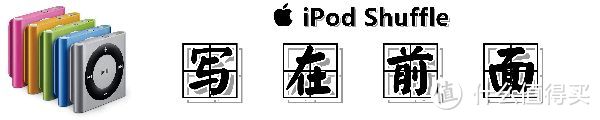 ​研究僧的短评快测 ：#中奖秀#逝去的一代经典：iPod Shuffle